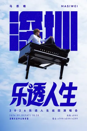 马思唯-乐透人生 The Lottery TOUR 巡回演唱会-深圳站