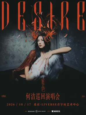 2026 He Jie "background color" concert Beijing station