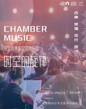 《时空的旋律》青年新星室内乐团