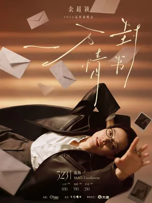 余超颖《一万封情书》2026巡演-珠海站
