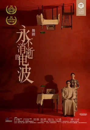 舞剧《永不消逝的电波》上海