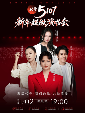 【绵阳】「李宇春/黄绮珊/阿杜/Faye詹雯婷」2026 绵阳“代号 5107”新年超级演唱会