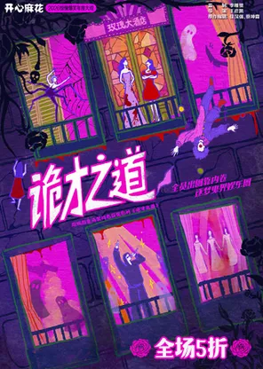 【山东首演】开心麻花2026惊悚爆笑年度大戏《诡才之道》