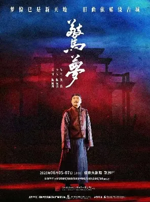 [沈阳]大道文化出品 陈佩斯主演话剧《惊梦》沈阳