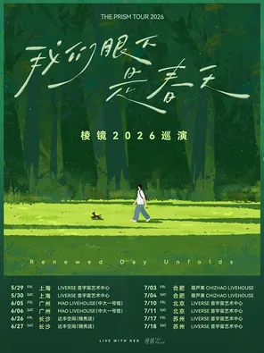 棱镜「我们眼下是春天」2026巡演 北京站