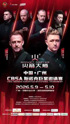 CBSA斯诺克巨星邀请赛 广州