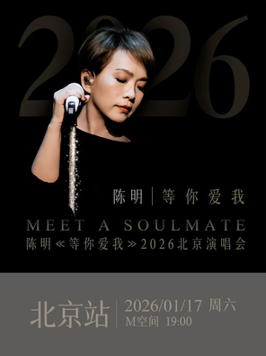 Chen Ming "Waiting for You to Love Me" 2026 Beijing Concert