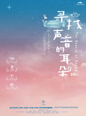 Erduo Original Musical "Looking for the Ear of Sound" Shenzhen