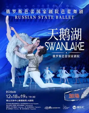 限时6折 | 俄罗斯芭蕾国家剧院芭蕾舞《天鹅湖》2026中国巡演23周年至臻呈现 深圳站