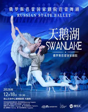 限时6折 | 俄罗斯芭蕾国家剧院芭蕾舞《天鹅湖》2026中国巡演23周年至臻呈现 深圳站