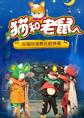 [青岛]欢乐爆笑儿童剧《猫和老鼠》