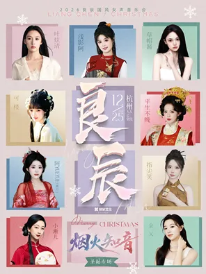 2026「良辰&middot;烟火知音 」国风女声杭州音乐会(阵容：浅影阿/叶炫清/平生不晚等)