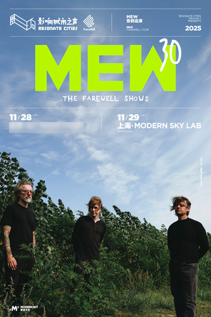 [上海]摩登天空| MEW30周年告别巡演 上海站