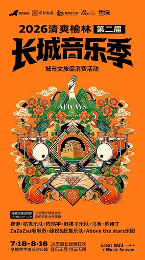 [榆林]「崔健/杭盖乐队/陈鸿宇」2026“清爽榆林”第二届长城音乐季