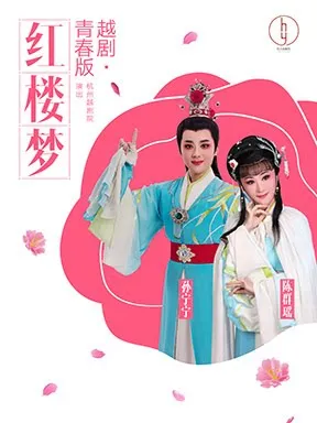 杭州越剧院 越剧《红楼梦》北京