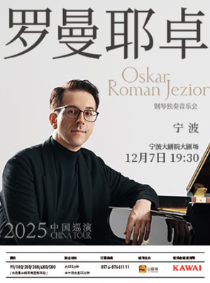 [宁波]奥斯卡·罗曼耶卓（O叔）钢琴独奏音乐会 宁波