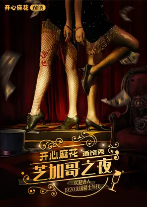 「全新升级&middot;无限畅饮」开心麻花酒馆秀《芝加哥之夜》