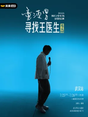 【武汉】童漠男脱口秀专场《寻找王医生·北下关特别版》丨笑果出品@武汉