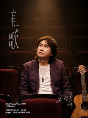 周治平「有一首歌」巡回演唱会 高雄站