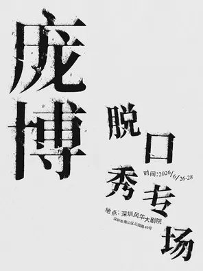 庞博脱口秀专场 深圳