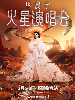 【深圳】华晨宇火星演唱会-深圳站