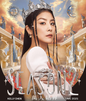[旧金山]Kelly Chen（陈慧琳）「 Season 2 - 萬人結界」美西巡迴演唱會
