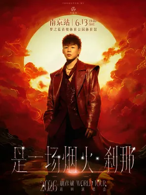 [南京]胡彦斌2026「是一场烟火 ∙ 刹那」巡回演唱会-南京站