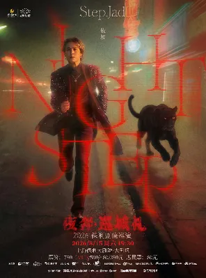 [上海]step.jad依加《Nightstep夜奔·巡城礼》上海
