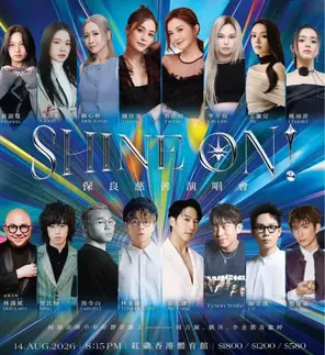 「钟欣潼/蔡卓妍/汤令山」SHINE ON!保良慈善演唱会 香港
