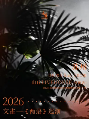 【苏州】文雀【两语】巡演 苏州站