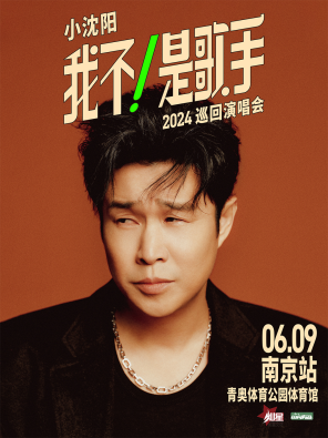 [南京]小沈阳2024《我不！是歌手》巡回演唱会-南京站