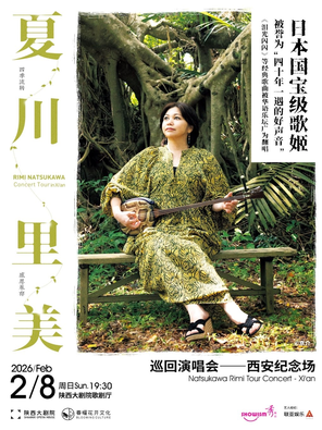 【西安】夏川里美巡回演唱会——西安纪念场