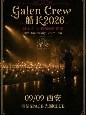 【西安】Galen Crew 船长2026睡美人 - 10周年回归巡演西安站