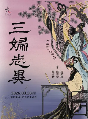 【广州】话剧九人年度新作《三妇志异》SHETOPIA——拿起笔，她们创造世界 广州
