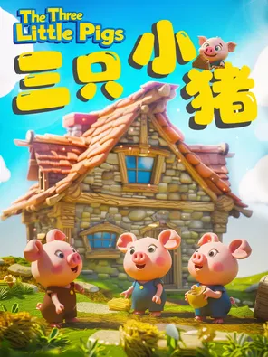 经典励志儿童剧《三只小猪》北京