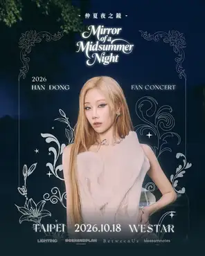 韩东《仲夏夜之镜》Fan Concert in Taipei