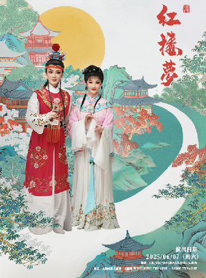 [上海]宁波小百花越剧团青春版 《红楼梦》上海