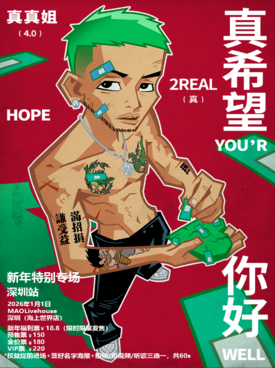 【深圳】徐真真「真希望你好」新年特别专场 深圳站