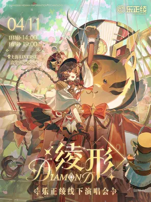 【上海】2026乐正绫「绫形」线下演唱会 上海