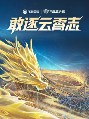 [长沙]2025年王者荣耀KPL年度总决赛淘汰赛 长沙