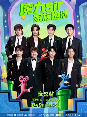魔力sir家族巡演-武汉站