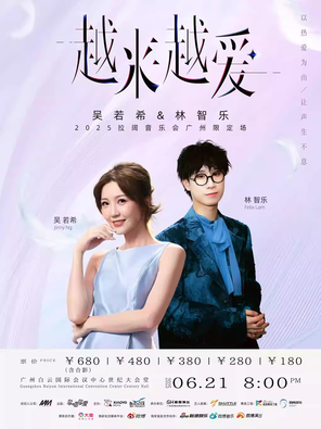 吴若希&林智乐-“越来越爱”2025拉阔音乐会广州限定场
