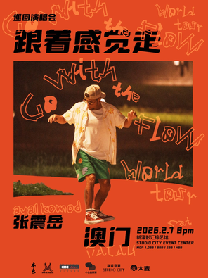 【中国澳门】张震岳《跟着感觉走》巡回演唱会 澳门站