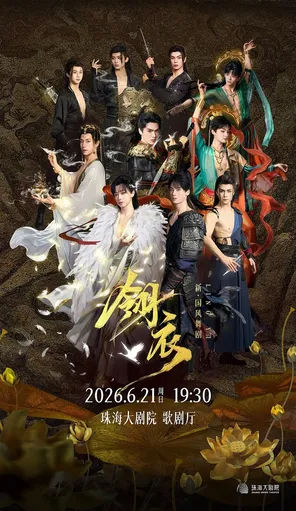 [珠海]新·国风舞剧《翎衣》珠海