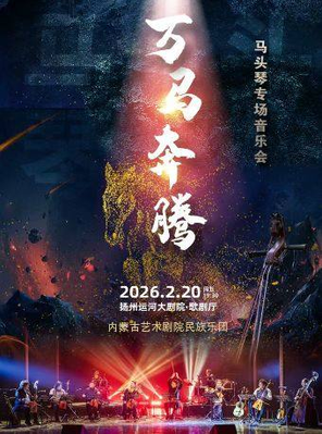 【扬州】《万马奔腾》马头琴专场音乐会 扬州