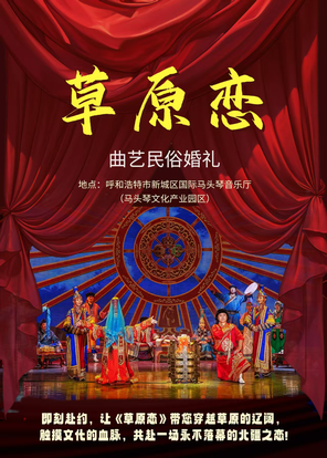 民俗曲艺婚礼《草原恋》呼和浩特