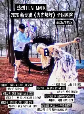 [No Stage专场] 热斑新专辑《内向爆炸》巡演 上海站