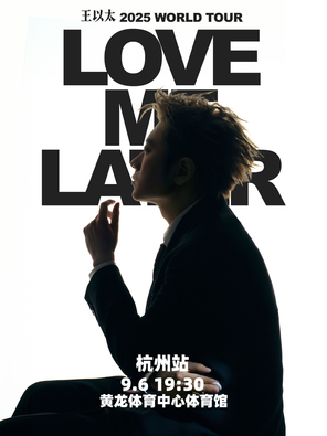 王以太「Love Me Later」2025巡迴演唱會 杭州站