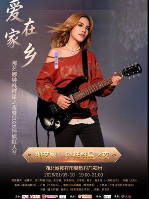 爱在家乡 那艺娜钟祥群星之夜暨2026抖娱红人节