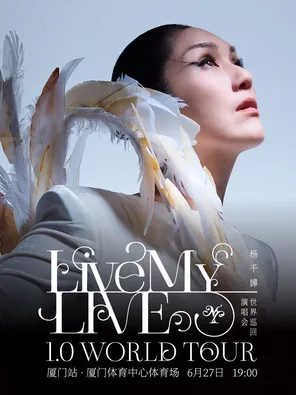 杨千嬅 Live MY LIVE 1.0 世界巡回演唱会-厦门站